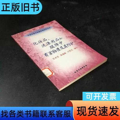 隱匿于日常的危機 化妝品、洗滌用品與服飾中的有害物質及全面防護指南