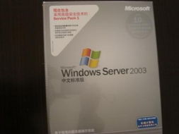 Windows Server 2003 中文標準版 5用戶許可證的全面解析與上海軟件代理開發(fā)服務(wù)